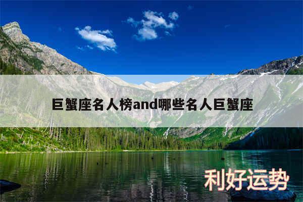 巨蟹座名人榜and哪些名人巨蟹座