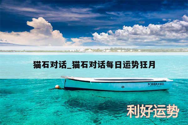 猫石对话_猫石对话每日运势狂月