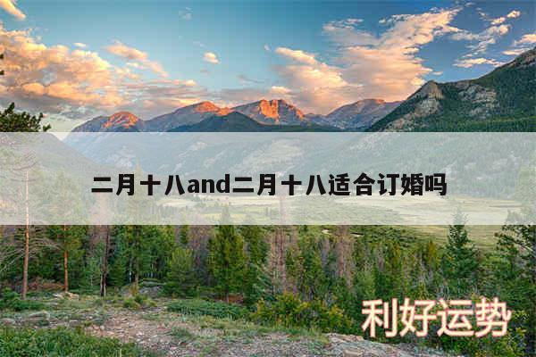 二月十八and二月十八适合订婚吗