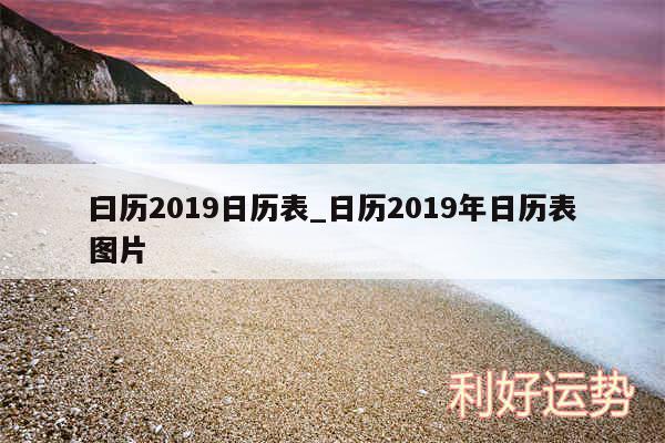 曰历2019日历表_日历2019年日历表图片