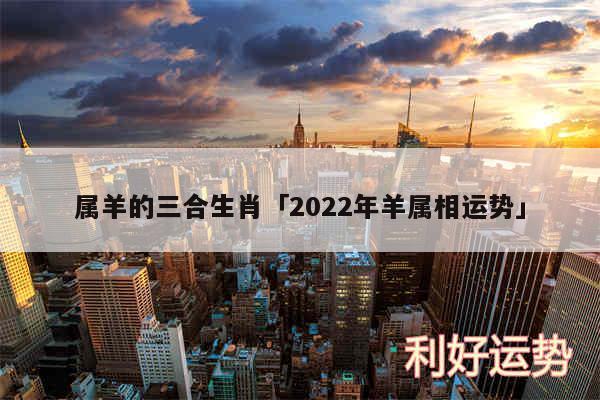 属羊的三合生肖及2024年羊属相运势