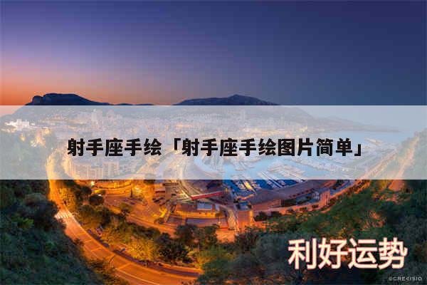 射手座手绘及射手座手绘图片简单