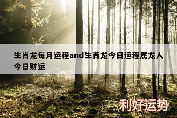 生肖龙每月运程and生肖龙今日运程属龙人今日财运