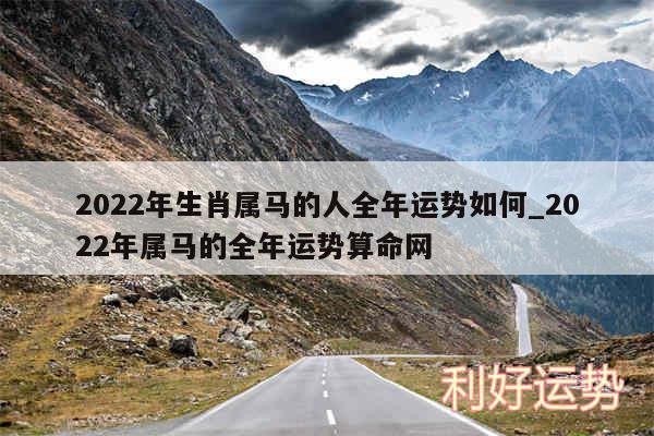 2024年生肖属马的人全年运势如何_2024年属马的全年运势算命网