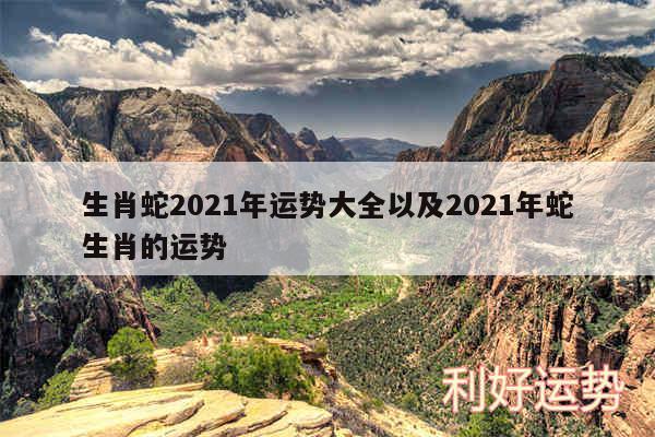 生肖蛇2024年运势大全以及2024年蛇生肖的运势