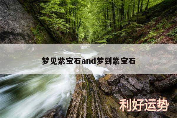 梦见紫宝石and梦到紫宝石