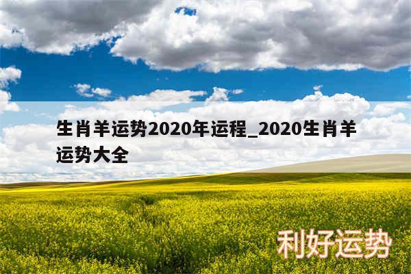 生肖羊运势2020年运程_2020生肖羊运势大全