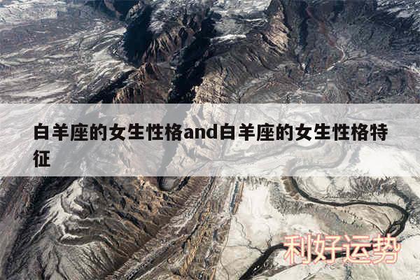 白羊座的女生性格and白羊座的女生性格特征