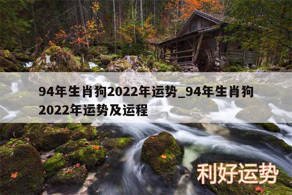 94年生肖狗2024年运势_94年生肖狗2024年运势及运程