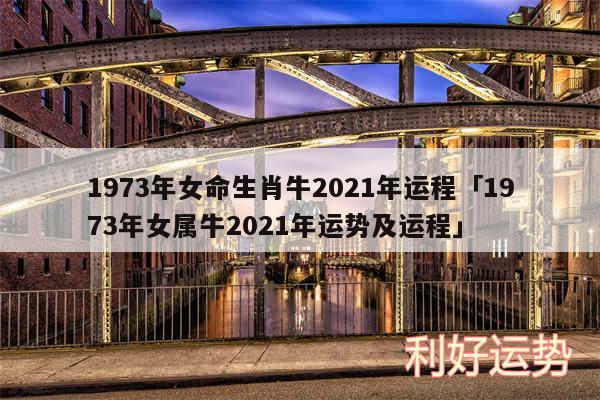 1973年女命生肖牛2024年运程及1973年女属牛2024年运势及运程