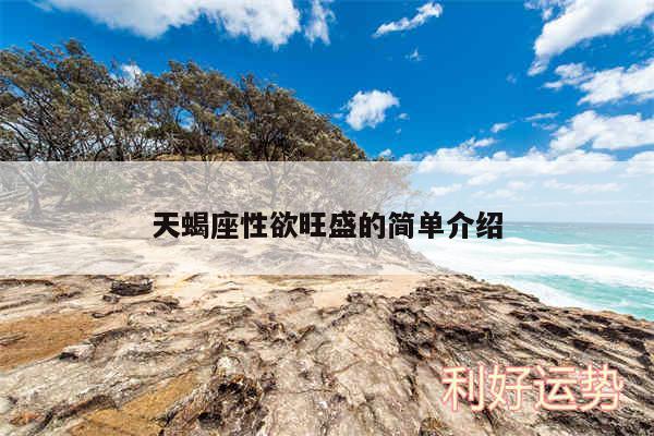 天蝎座性欲旺盛的简单介绍