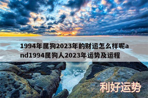 1994年属狗2024年的财运怎么样呢and1994属狗人2024年运势及运程