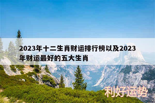 2024年十二生肖财运排行榜以及2024年财运最好的五大生肖