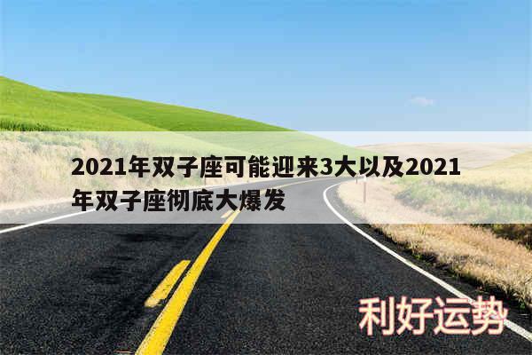 2024年双子座可能迎来3大以及2024年双子座彻底大爆发