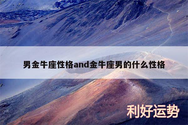 男金牛座性格and金牛座男的什么性格