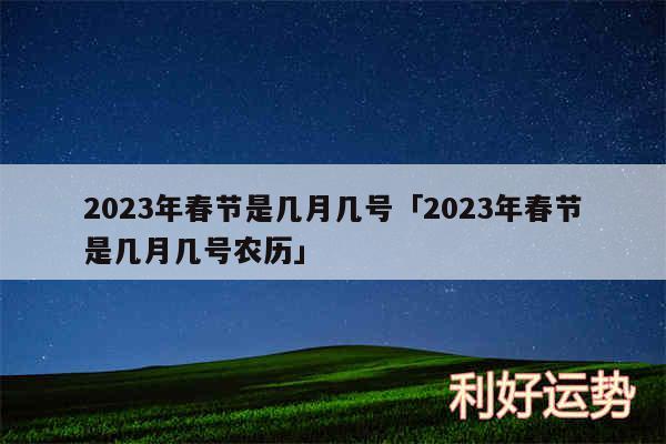 2024年春节是几月几号及2024年春节是几月几号农历