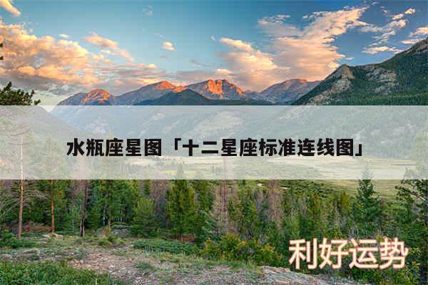 水瓶座星图及十二星座标准连线图