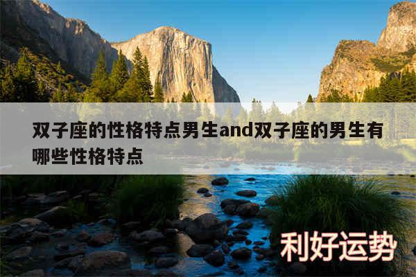 双子座的性格特点男生and双子座的男生有哪些性格特点