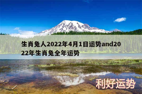 生肖兔人2024年4月1日运势and2024年生肖兔全年运势