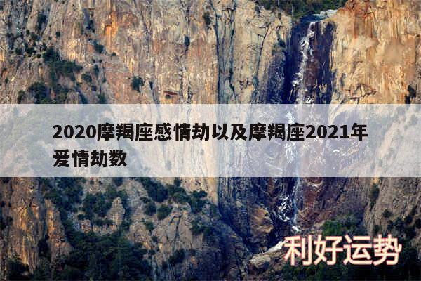 2020摩羯座感情劫以及摩羯座2024年爱情劫数