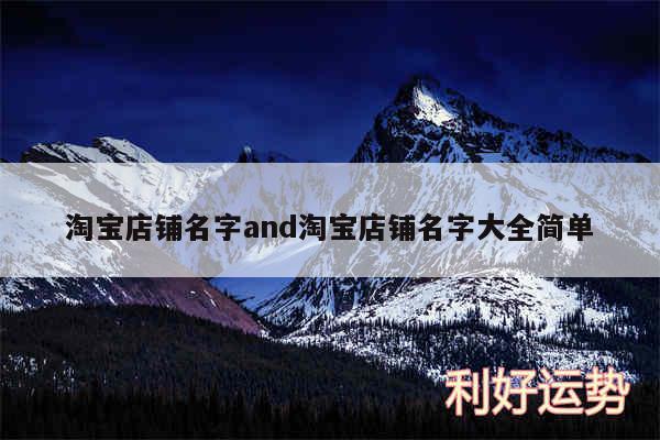 淘宝店铺名字and淘宝店铺名字大全简单