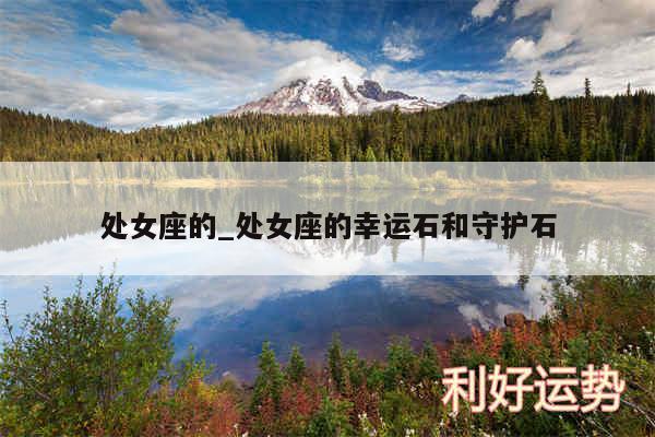 处女座的_处女座的幸运石和守护石