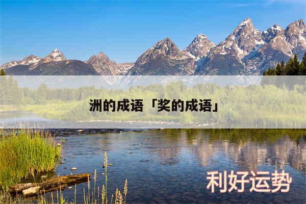 洲的成语及奖的成语