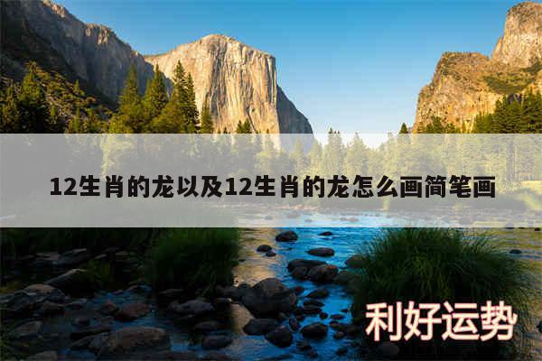 12生肖的龙以及12生肖的龙怎么画简笔画