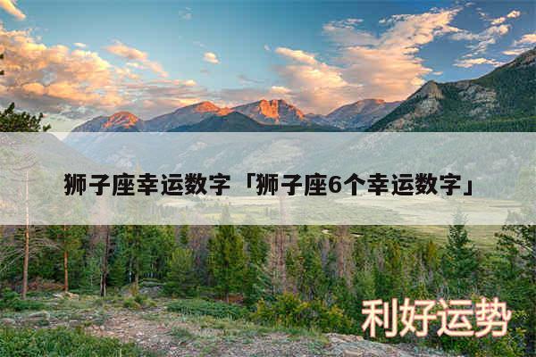 狮子座幸运数字及狮子座6个幸运数字