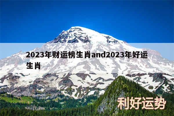 2024年财运榜生肖and2024年好运生肖