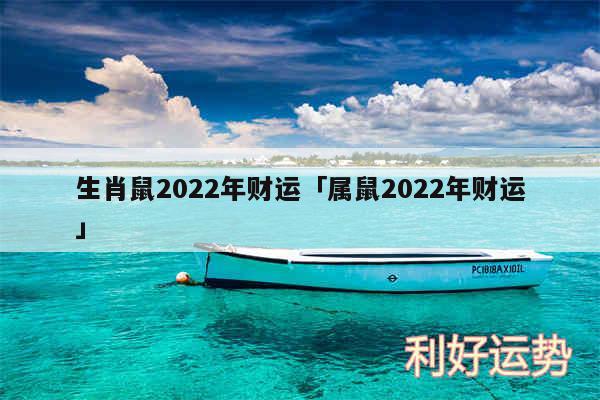 生肖鼠2024年财运及属鼠2024年财运