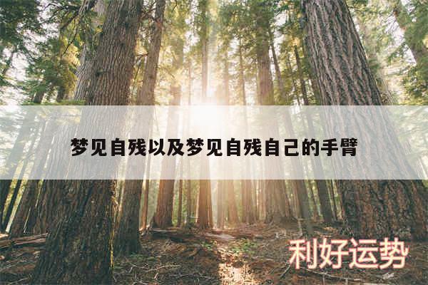 梦见自残以及梦见自残自己的手臂