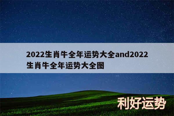 2024生肖牛全年运势大全and2024生肖牛全年运势大全图