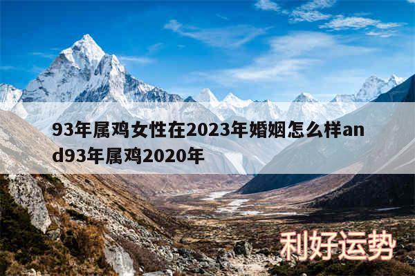 93年属鸡女性在2024年婚姻怎么样and93年属鸡2020年