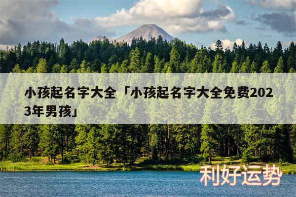 小孩起名字大全及小孩起名字大全免费2024年男孩