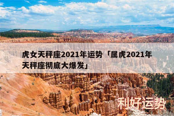 虎女天秤座2024年运势及属虎2024年天秤座彻底大爆发