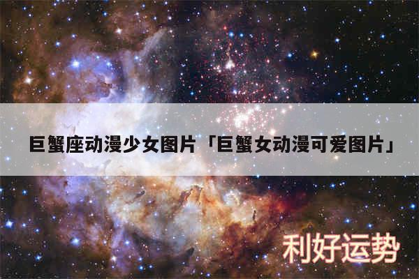 巨蟹座动漫少女图片及巨蟹女动漫可爱图片