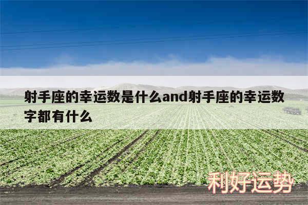 射手座的幸运数是什么and射手座的幸运数字都有什么