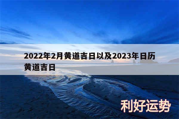 2024年2月黄道吉日以及2024年日历黄道吉日