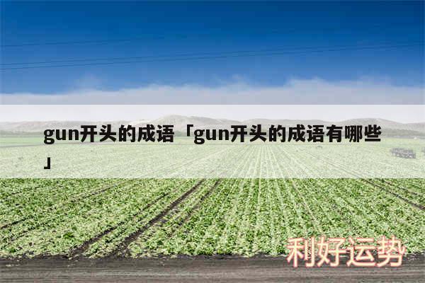 gun开头的成语及gun开头的成语有哪些