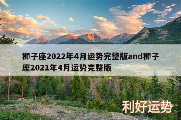 狮子座2024年4月运势完整版and狮子座2024年4月运势完整版