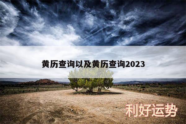 黄历查询以及黄历查询2024