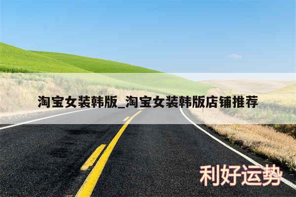 淘宝女装韩版_淘宝女装韩版店铺推荐