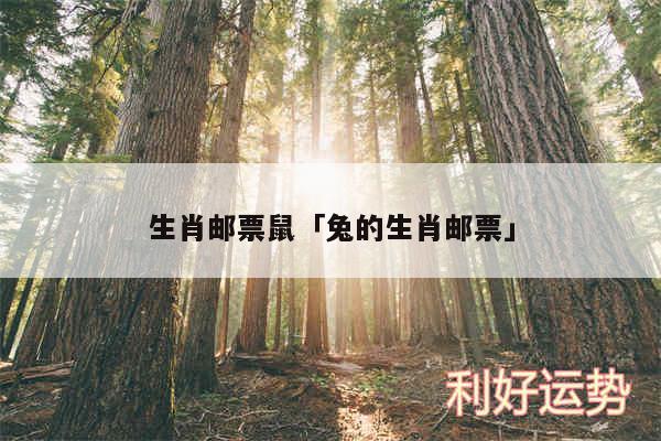生肖邮票鼠及兔的生肖邮票
