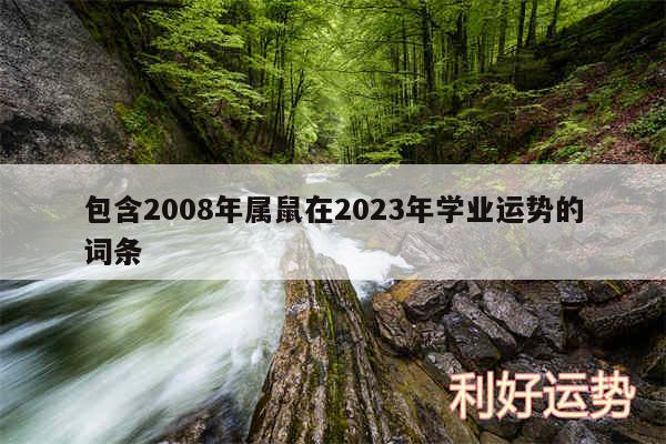 包含2008年属鼠在2024年学业运势的词条