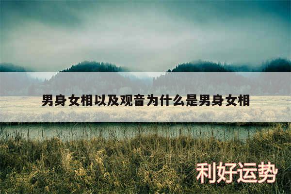 男身女相以及观音为什么是男身女相