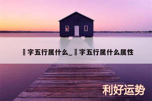 禟字五行属什么_禟字五行属什么属性