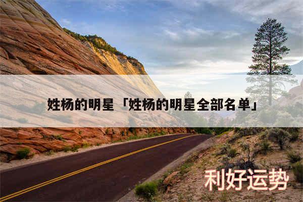 姓杨的明星及姓杨的明星全部名单