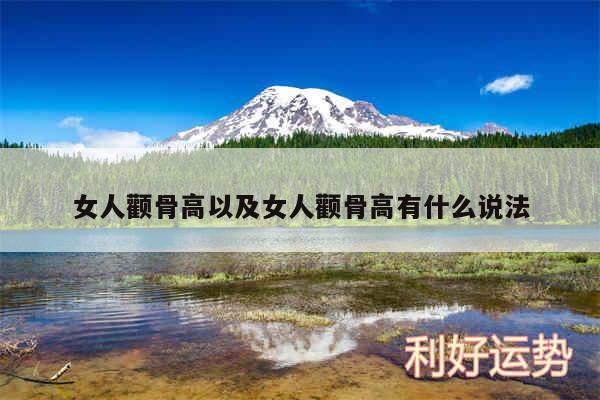 女人颧骨高以及女人颧骨高有什么说法