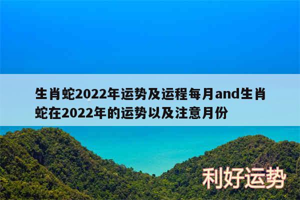 生肖蛇2024年运势及运程每月and生肖蛇在2024年的运势以及注意月份